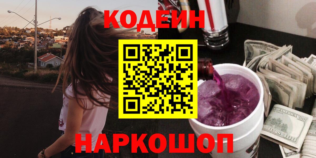 Codein напиток Lean (лин)  Вход с VPN  Ливны 